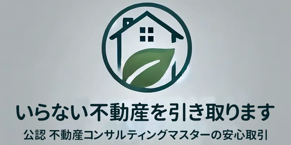 いらない不動産を引き取ります