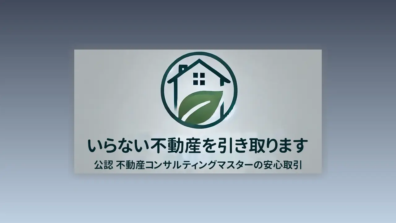 売れない不動産の有料引取