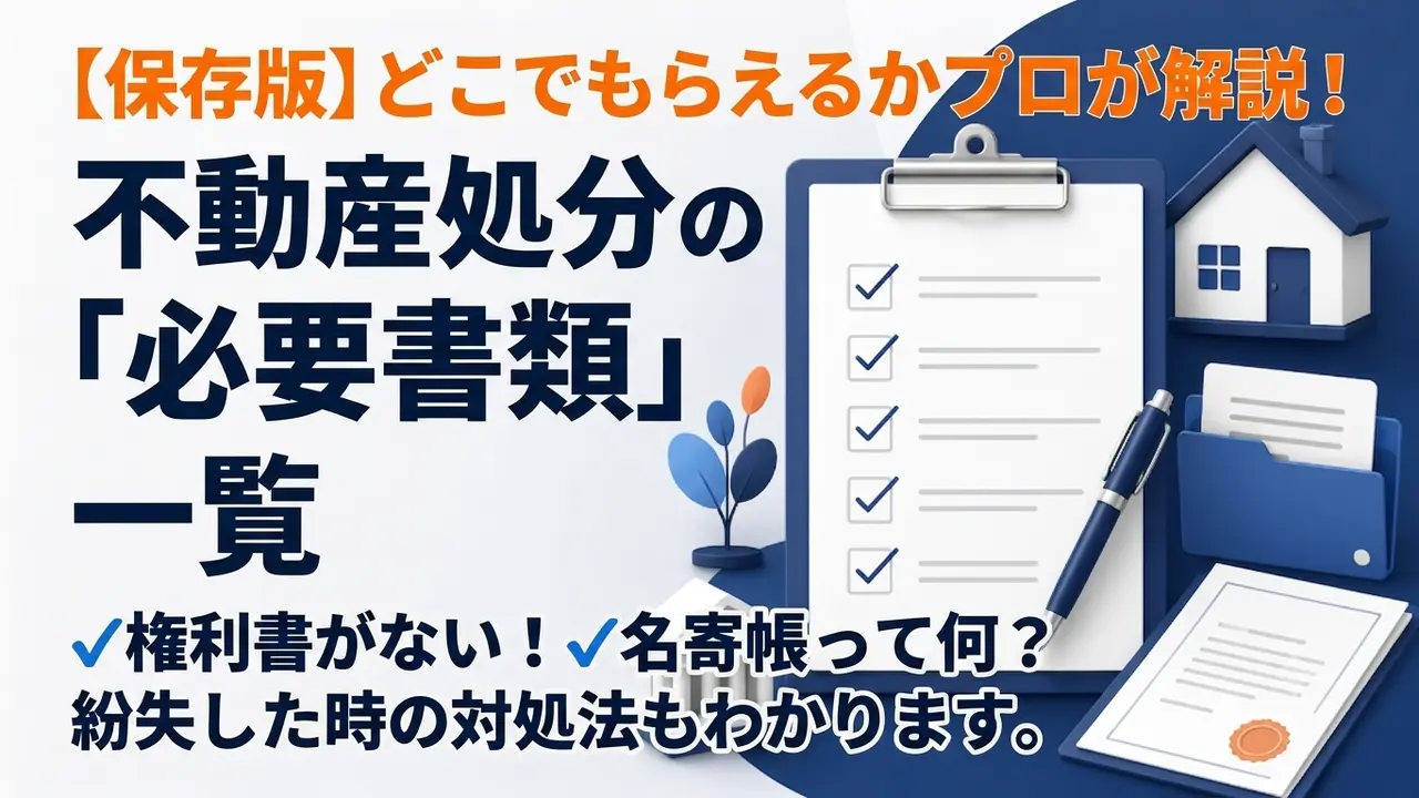 不動産処分の必要書類一覧