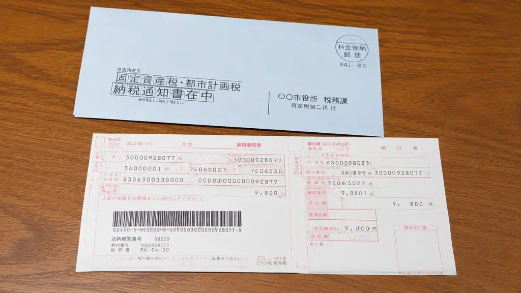 固定資産税納税通知書